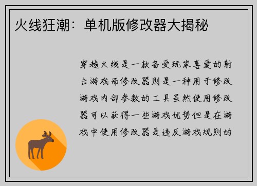 火线狂潮：单机版修改器大揭秘