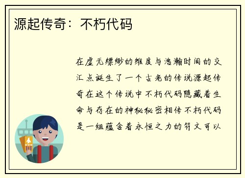 源起传奇：不朽代码