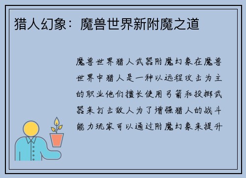 猎人幻象：魔兽世界新附魔之道