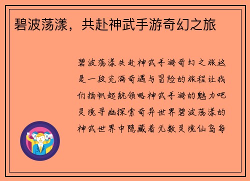 碧波荡漾，共赴神武手游奇幻之旅