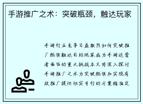 手游推广之术：突破瓶颈，触达玩家