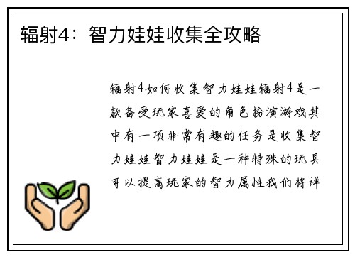 辐射4：智力娃娃收集全攻略