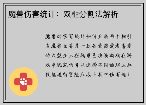 魔兽伤害统计：双框分割法解析