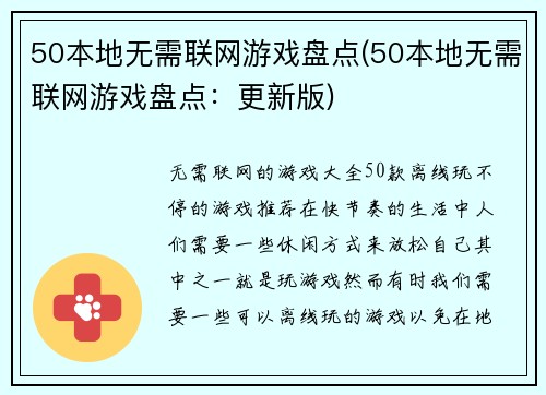 50本地无需联网游戏盘点(50本地无需联网游戏盘点：更新版)