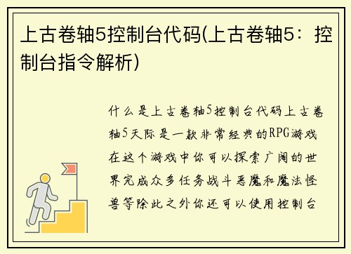 上古卷轴5控制台代码(上古卷轴5：控制台指令解析)