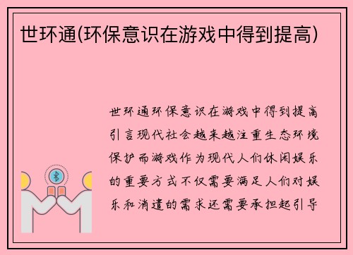 世环通(环保意识在游戏中得到提高)
