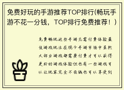 免费好玩的手游推荐TOP排行(畅玩手游不花一分钱，TOP排行免费推荐！)