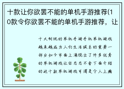 十款让你欲罢不能的单机手游推荐(10款令你欲罢不能的单机手游推荐，让你真正沉浸游戏世界)