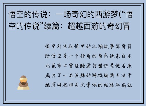 悟空的传说：一场奇幻的西游梦(“悟空的传说”续篇：超越西游的奇幻冒险)