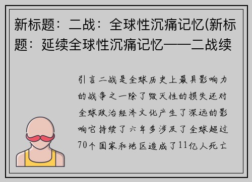新标题：二战：全球性沉痛记忆(新标题：延续全球性沉痛记忆——二战续写)